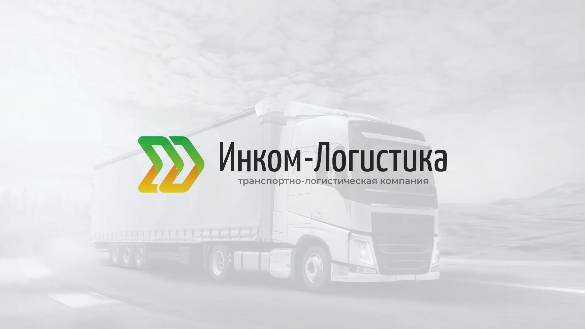 Разработка логотипа и сайта компании «Инком-Логистика» в Бутурлиновке